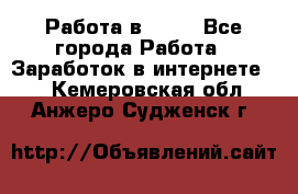 Работа в Avon - Все города Работа » Заработок в интернете   . Кемеровская обл.,Анжеро-Судженск г.